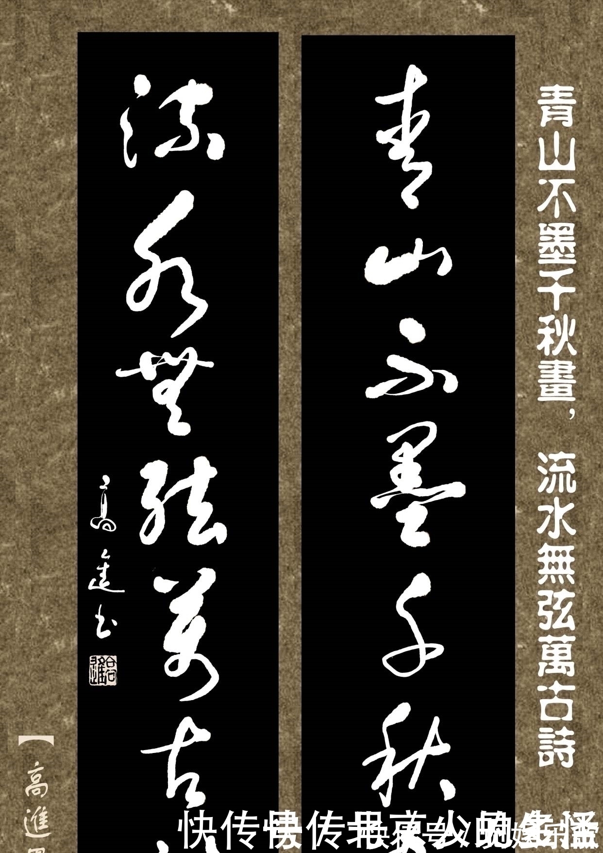 书体&对联用书法来表现那是绝配,但如果写得太死板就没味了