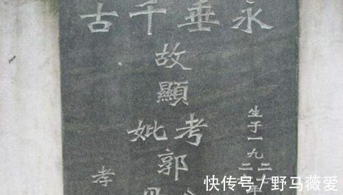 两个字#墓碑上的“考、妣、先、显”分别代表什么？可别弄错了，惹人笑话