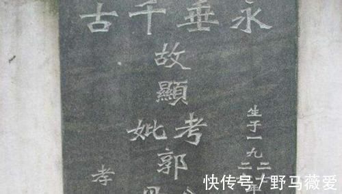 两个字#墓碑上的“考、妣、先、显”分别代表什么?可别弄错了,惹人笑话