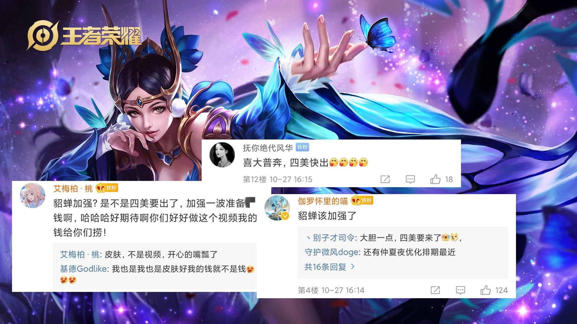 体验|体验服貂蝉迎来加强，众多玩家感到不可思议，纷纷表示在暗示四美