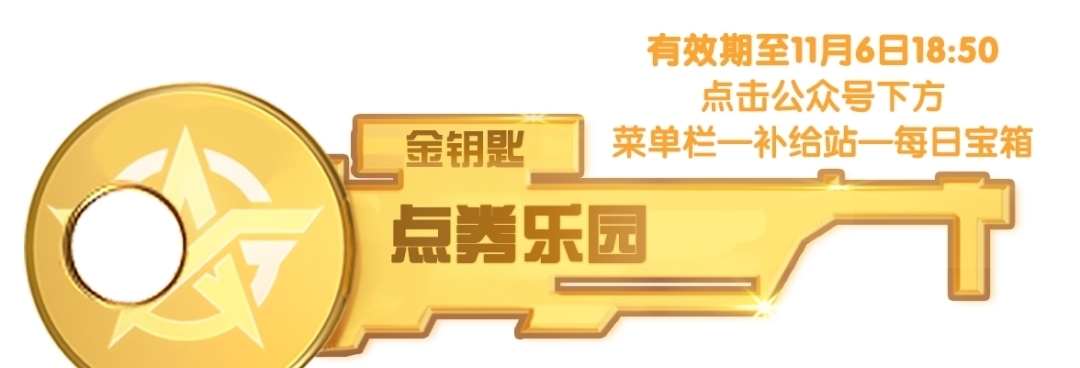 建造|3周年福利手册｜建造乐园领点券