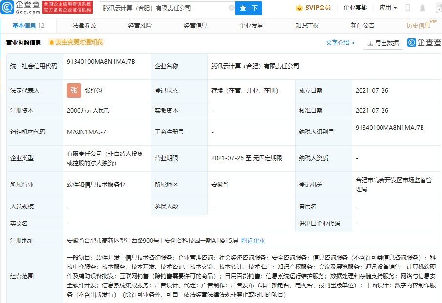 腾讯云计算有限责任公司|腾讯云于合肥成立新公司，经营范围含数字内容制作服务等