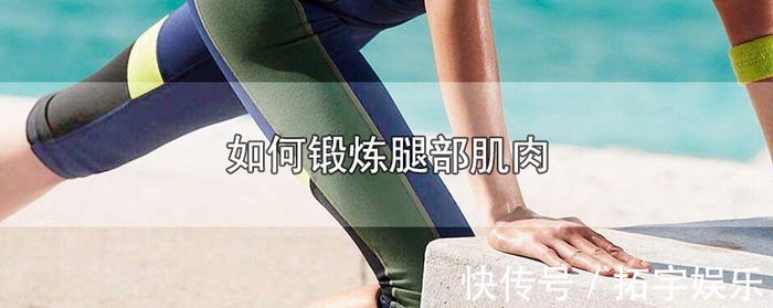 锻炼|如何锻炼腿部肌肉