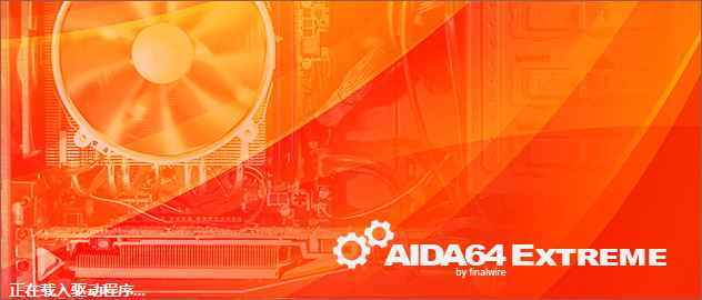 AIDA64 Network Audit v6.70.6000 Final 电脑硬件检测 中文特别版