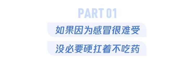 奖门人|奖门人：感冒了，硬扛着不吃药到底好不好？这篇终于说清楚了