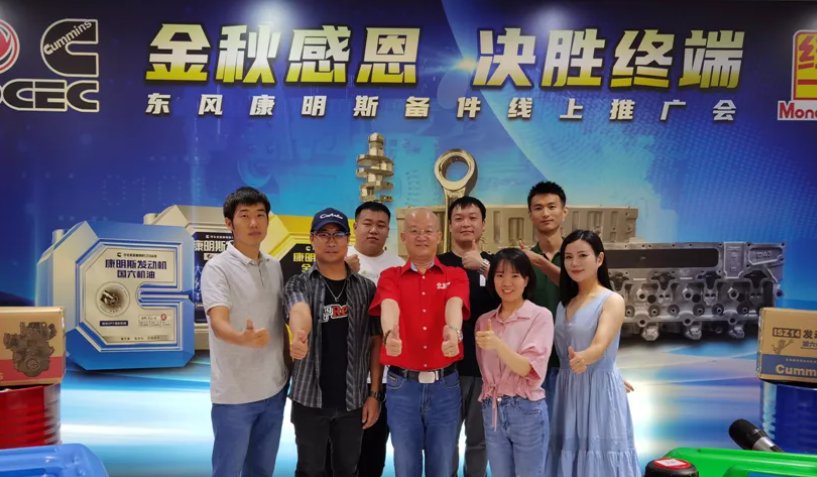 东风|东风康明斯首次带货直播成功开启，单场直播即收获355万订单！