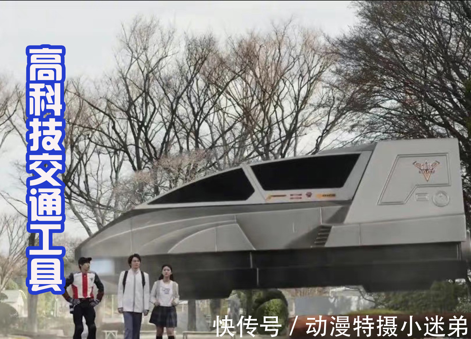 高科技|三大特摄的交通工具对比,都是高科技并且能悬浮,越来越夸张了!
