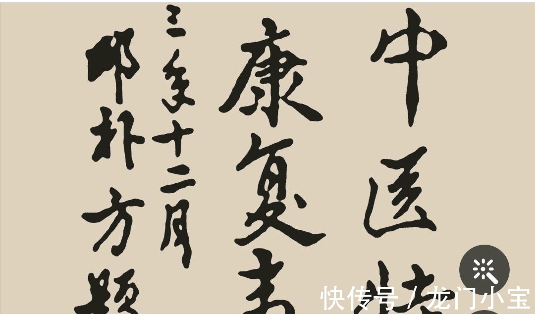 笔墨$邓朴方书法真迹罕曝不俗,下笔风雷太惊艳,被网友怒赞“写绝了”