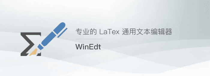 WinEdt LaTeX 数学公式识别编辑器软件介绍和激活码申请