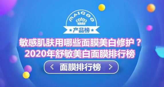 舒敏美白面膜品牌排行榜10强 敏感肌首选悦蕾冰泉面膜美白修护