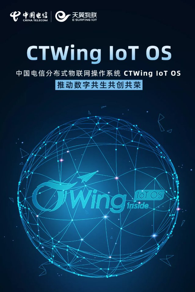 操作系统|中国电信自研 CTWing 分布式物联网系统已与鸿蒙生态圈合作对接