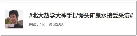 不等式|北大“数学奇才”走红，学校回应：青年学者需要安静的治学环境