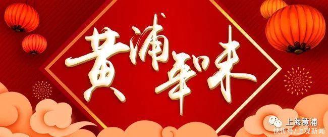 黄浦年味｜乐嗨过大年，上海杜莎、惊魂密境等场馆新春“随心玩”