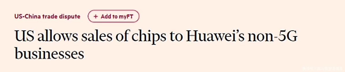 变脸|损失超千亿美元后,美国迅速变脸:可以向华为销售非5G芯片