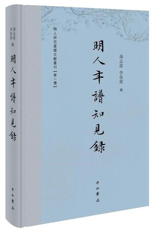 细大不捐、聚沙成塔——《明人年谱知见录》序