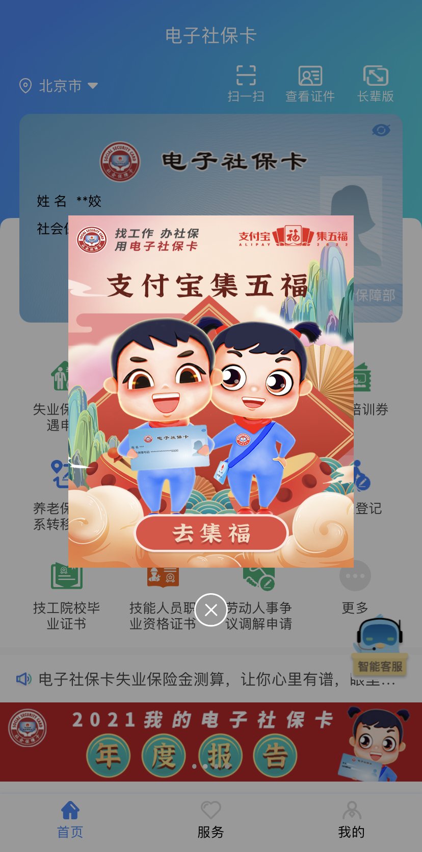 电子社保卡 App 都支持“支付宝集五福”，这样拿福卡
