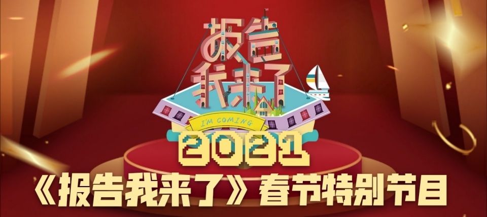 乐维文化经纪有限公司：BTV《报告我来了》和您一起春节大联欢！