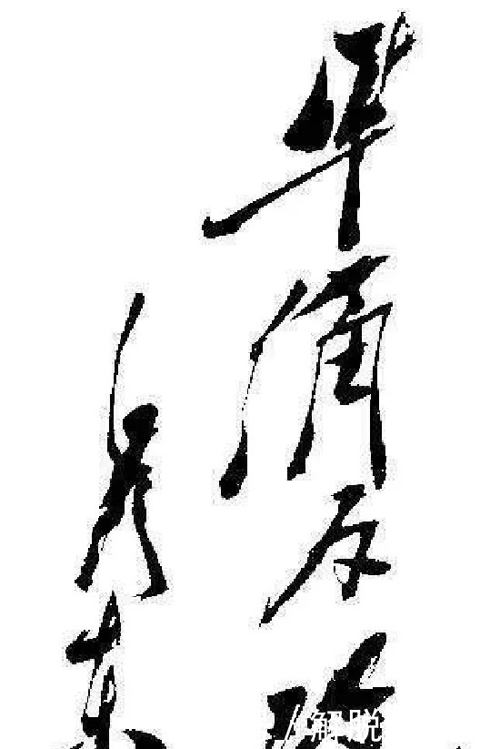 “人文”最能体现毛主席书法功底的一幅字,“近代狂草第一人”真实不虚