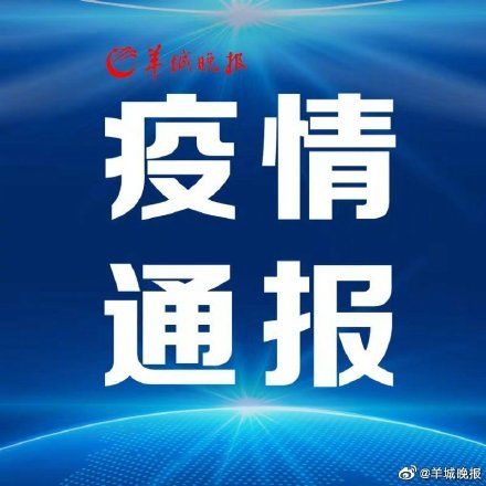 无症状感染者|9日广东新增境外输入无症状感染者2例