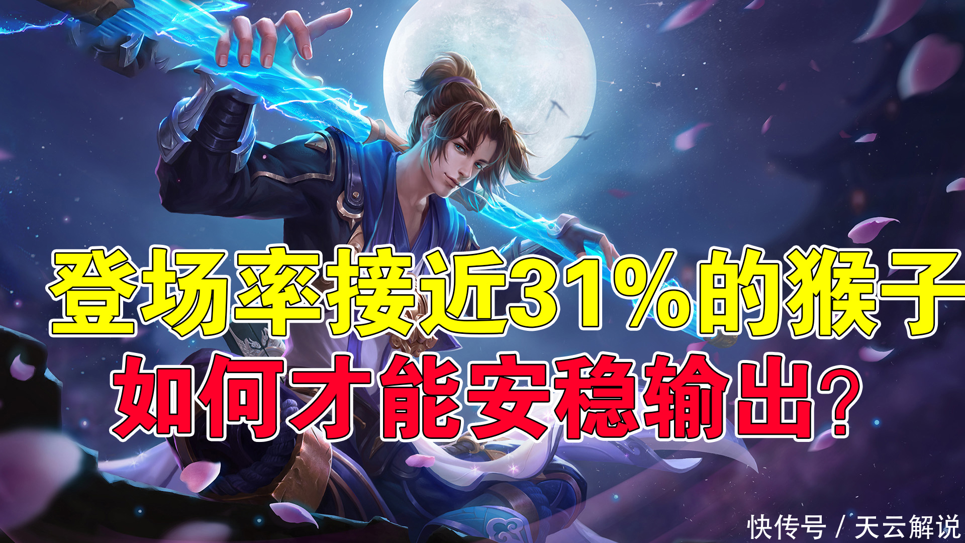 输出|王者荣耀：登场率接近31%的猴子，如何才能安稳输出？