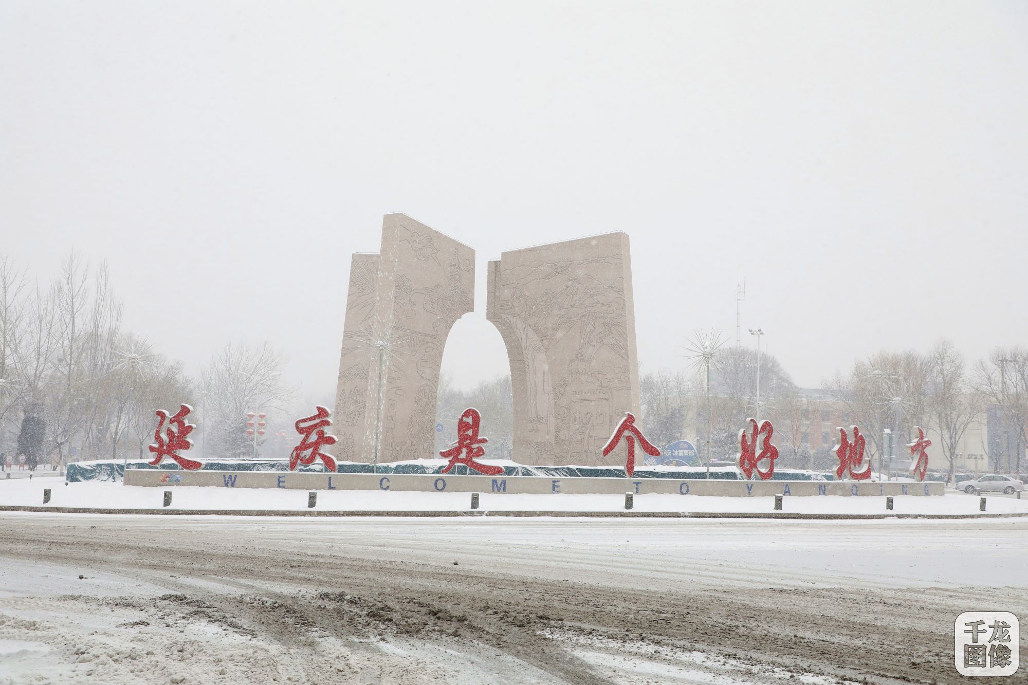 “最美冬奥城”延庆迎来虎年首场降雪|镜记冬奥| 延庆