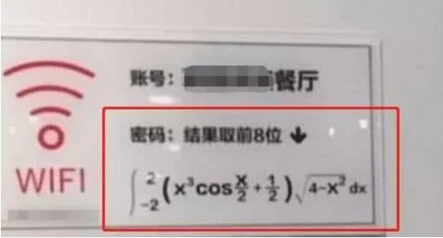 连上|高校内食堂wifi密码火了，贴在墙上不怕你蹭，你能连上吗？