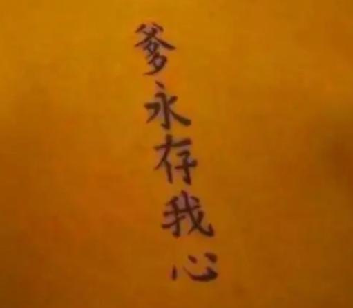 汉字 外国人硬要在身上纹汉字,看到最后一个,网友笑了