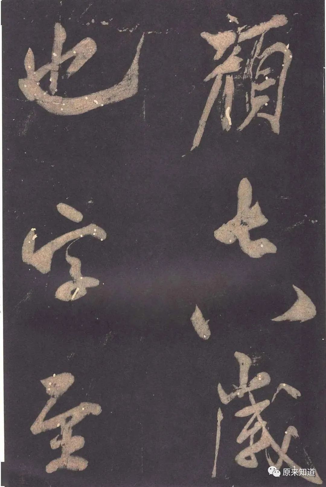 法帖#米芾说：古人书各各不同，若一一相似，则奴书也