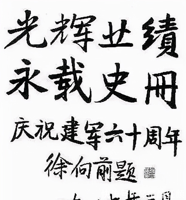 字迹$徐向前元帅的书法颜楷基调，赵体神韵，沉着低调，内敛，字如其人