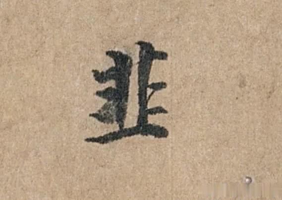 杨凝式所写 韭花帖 只有63个字 被称为行书的典范之作 快资讯