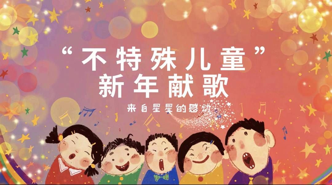 孤独症！“不特殊儿童”新年献歌 “我们在一起”公益合唱MV上线