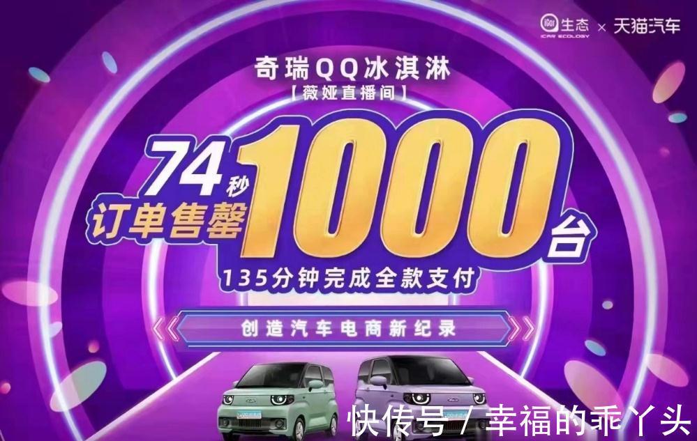 小车|奇瑞QQ冰淇淋凭什么引爆薇娅直播间
