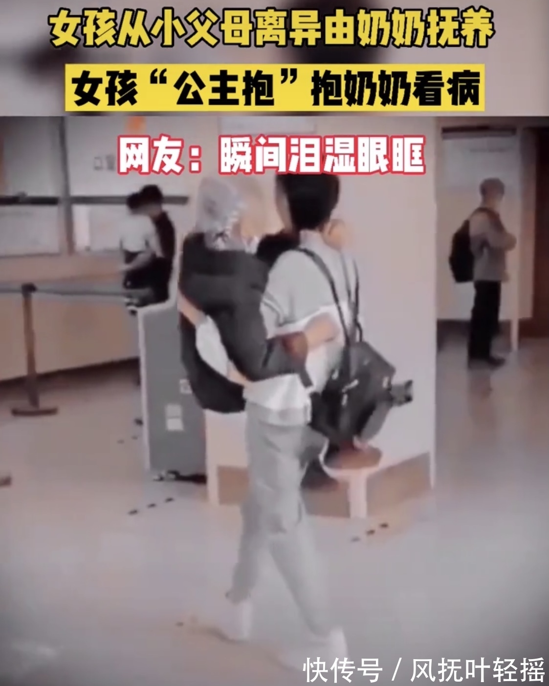 抚养|一直由奶奶抚养长大的女孩,抱着奶奶去看病