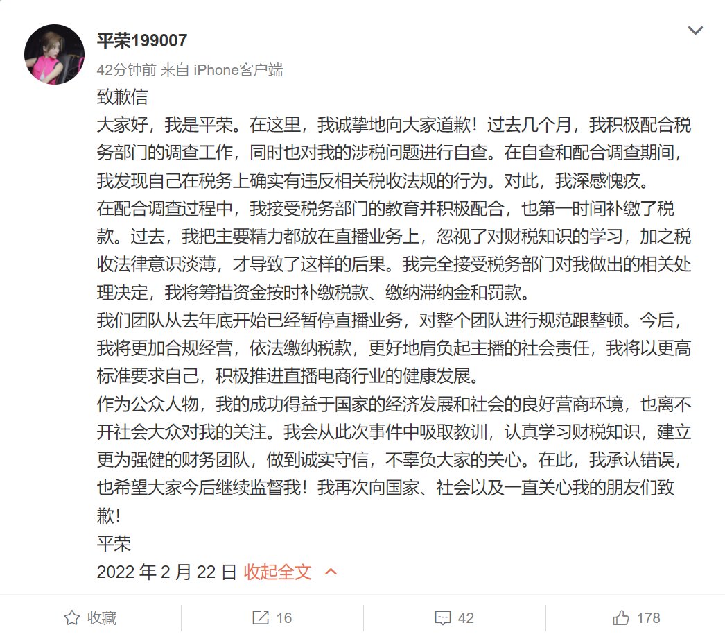 致歉信|网络主播驴嫂平荣回应被税务部门查处：深感愧疚