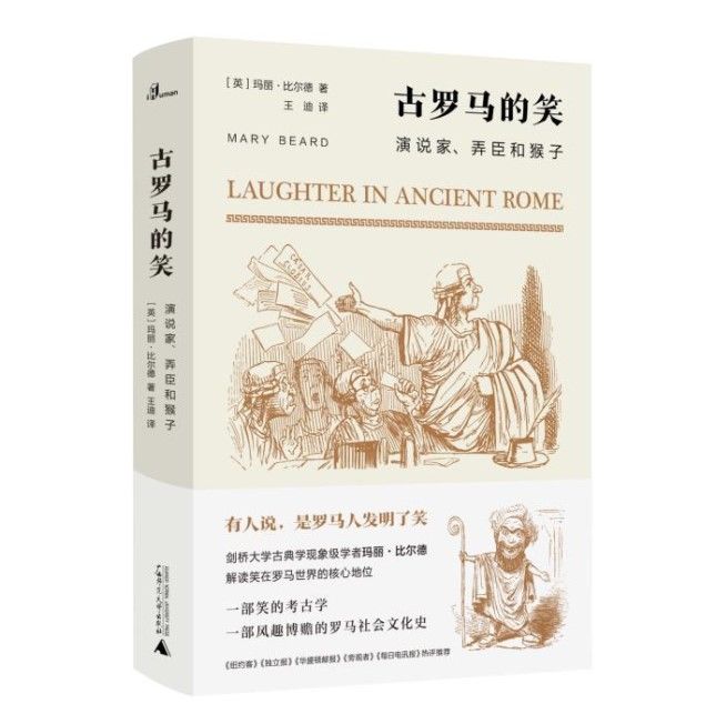  古罗马|笑的情感、文化与社会历史——读《古罗马的笑：演说家、弄臣和猴子》