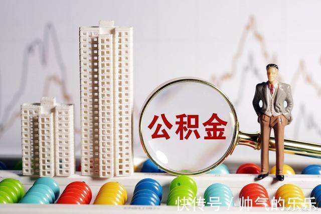 买房|公积金提取时,需要多久可以到账我们提取公积金的条件是什么