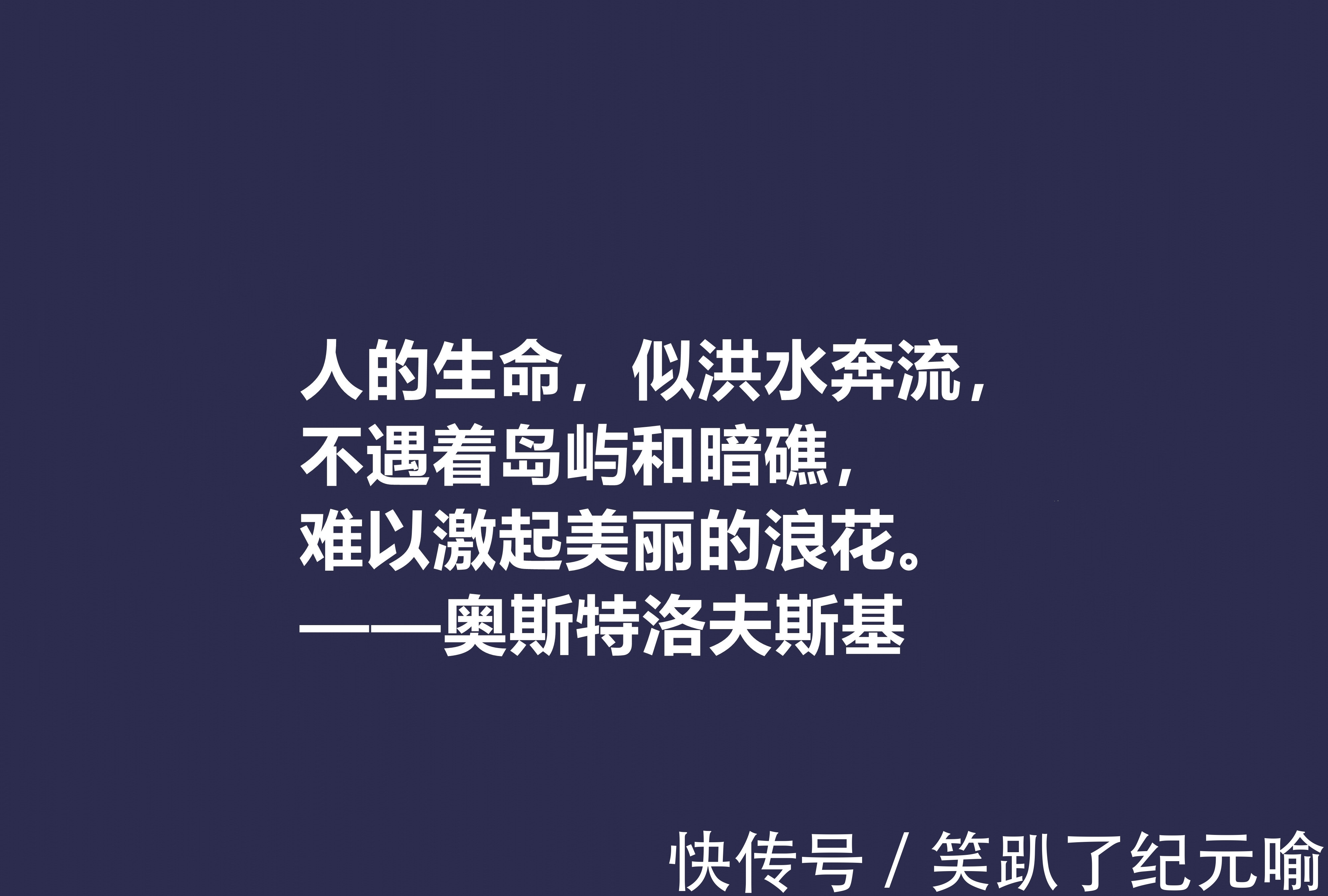 保尔·柯察金!敬仰!奥斯特洛夫斯基十句格言,赞叹其传奇一生,感悟其励志精神