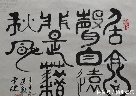 书法!李雪健书法可不是闹着玩的,他的字妙趣横生,不服都不行