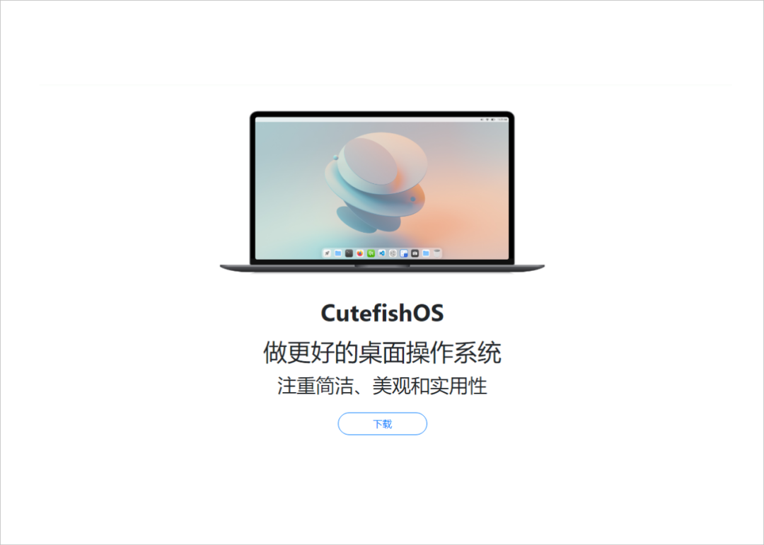 简约精致苹果风格 LINUX 系统:CUTEFISHOS-HEU8