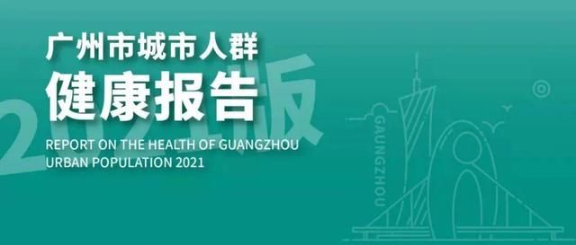 健康报告|城市首发｜《2021版广州市城市人群健康报告》发布