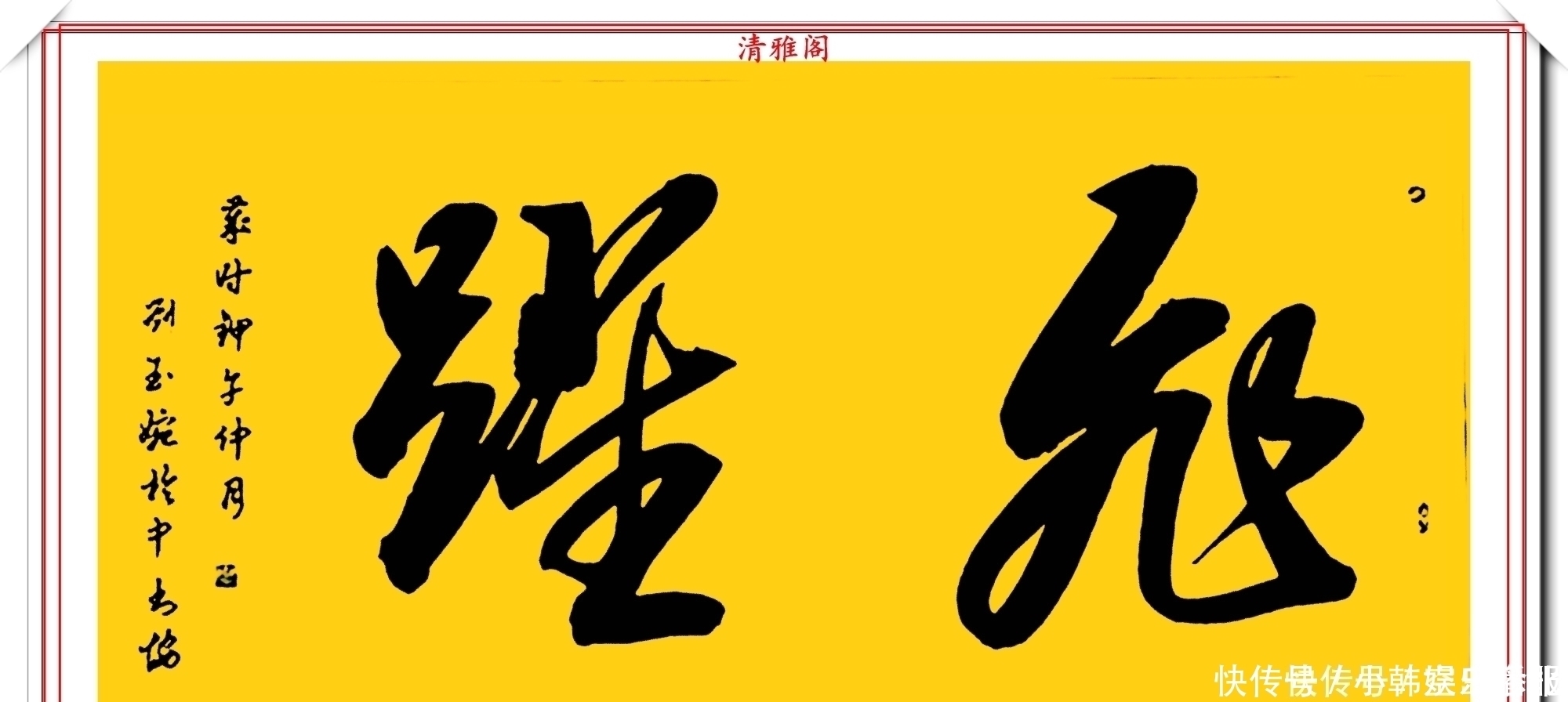 书法!当代十大美女书法家刘玉婉,精品行书横幅欣赏,气韵灵动幽兰芬芳