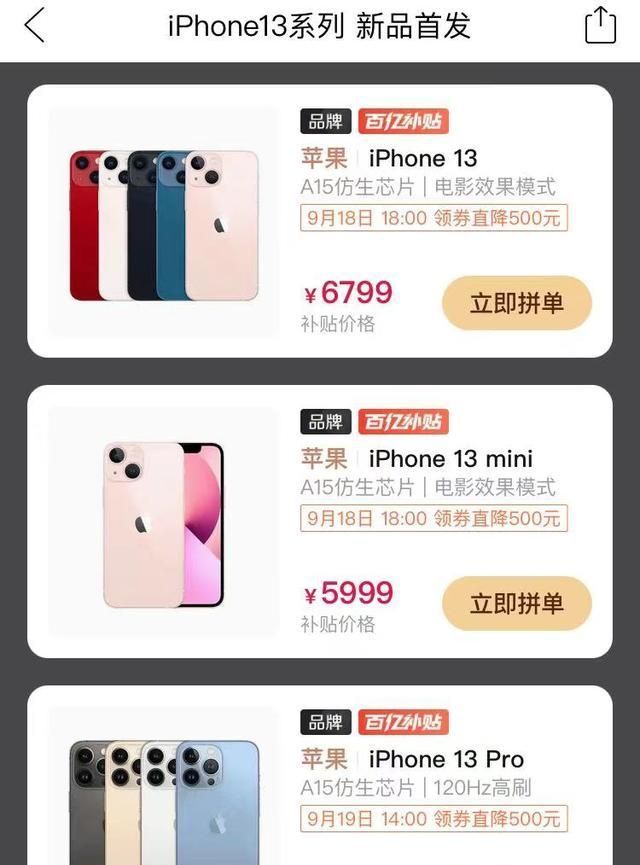 ip老用户酸了！iPhone13降价500元，百亿补贴真香