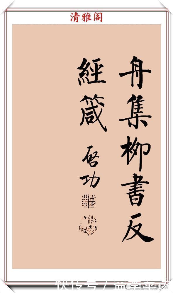 中书协|罕见启功柳体楷书欣赏,一首《反经箴》真迹,读懂启功的柳楷修为