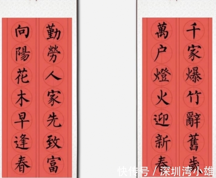 马扬鞭@柳体集字春联