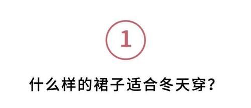  收好|冬天穿裙子，如何温暖又时髦？3个选款技巧请收好，小个子也适合