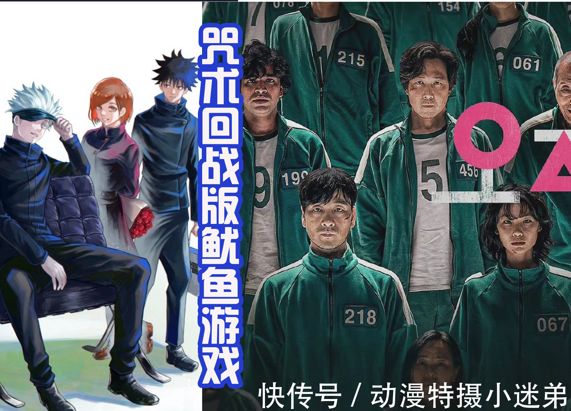 木头人|咒术回战版“鱿鱼游戏”,真人和夏油是圆圈杂兵,宿摊是娃娃