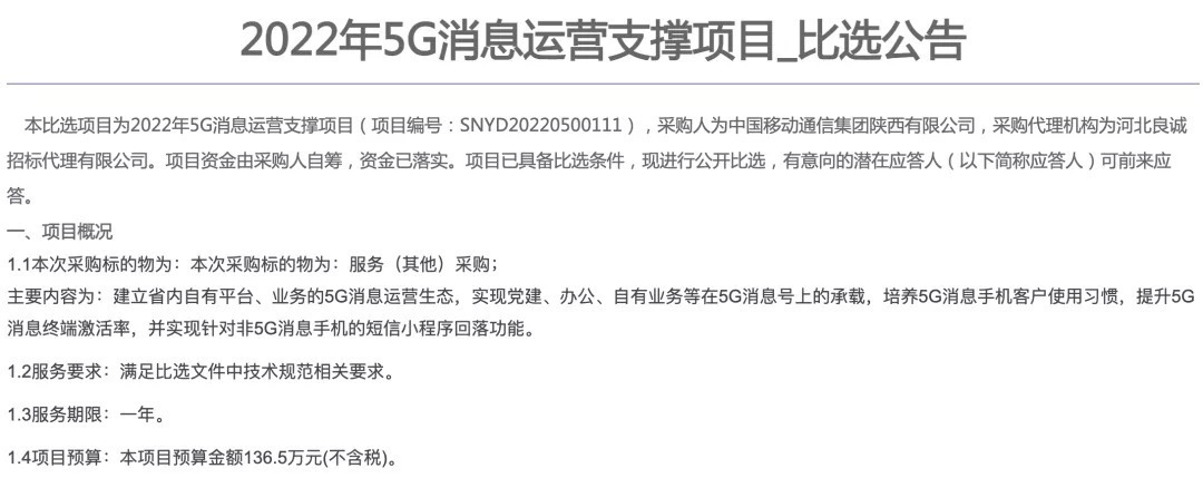项目|陕西移动的136.5万5G消息运营支撑招标
