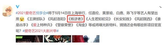 曝光|年度悦享会倒计时，《叛逆者》或曝光新物料，朱一龙遗憾缺席