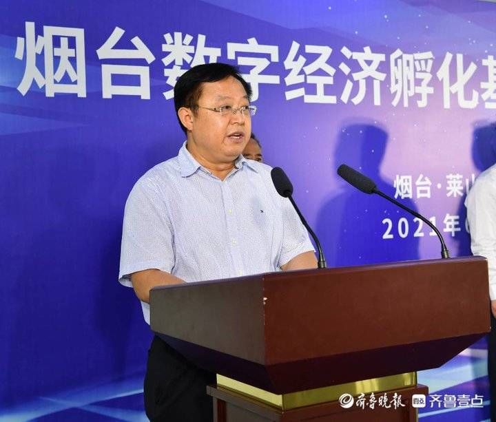 孵化|打造数字经济集中发展新高地！烟台数字经济孵化基地揭牌