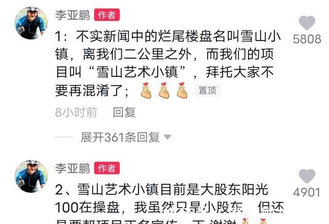 李亚鹏称雪山艺术小镇不是烂尾楼,名字相似被误会,录音咋解释